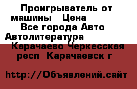 Проигрыватель от машины › Цена ­ 2 000 - Все города Авто » Автолитература, CD, DVD   . Карачаево-Черкесская респ.,Карачаевск г.